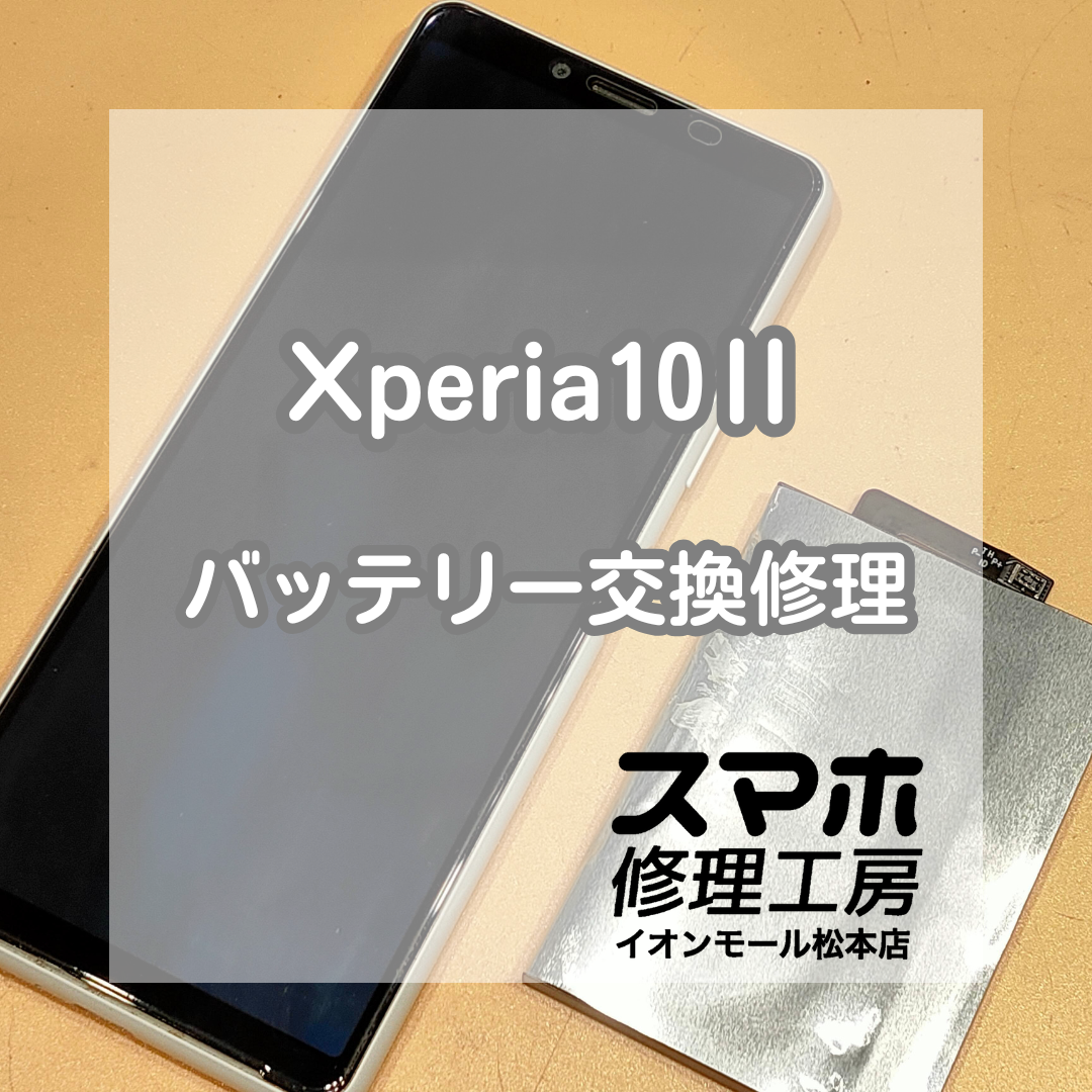 ⚠️本体の違和感に気づいたら｜Xperia(エクスペリア)10Ⅱ バッテリー交換修理【スマホ修理工房イオンモール松本店】